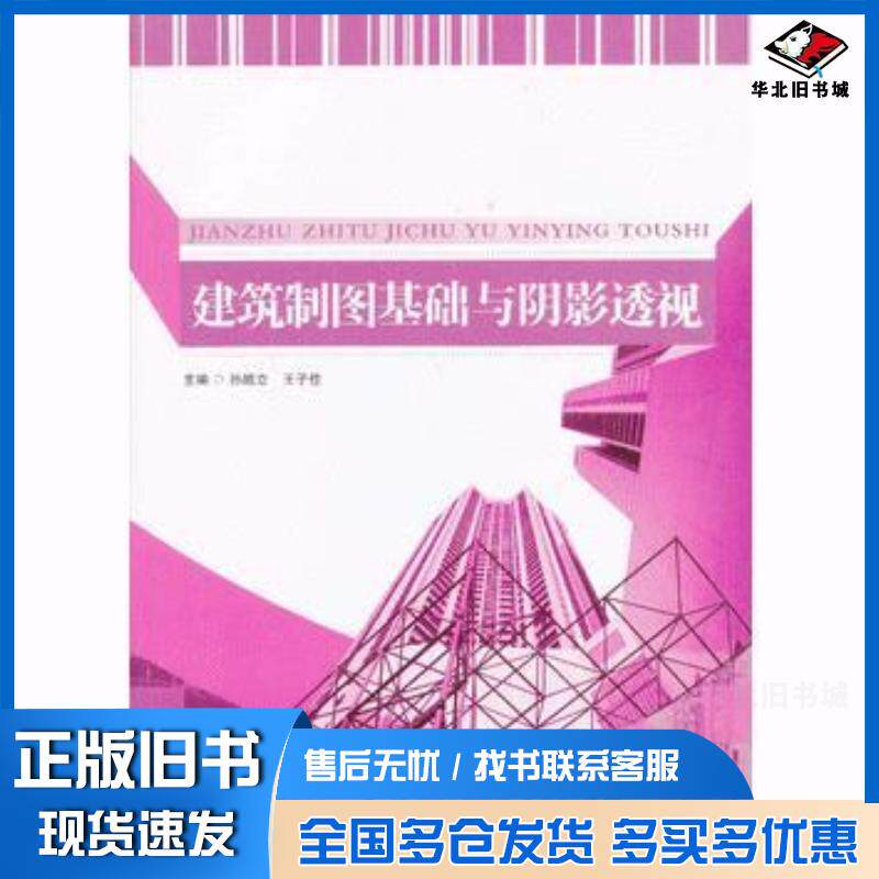 正版旧书建筑制图基础与阴影透视孙靖立王子佳主编北京理工大学出版社9787564074272