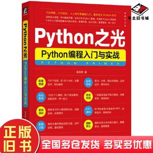 正版旧书Python之光李庆辉机械工业出版社9787111729891