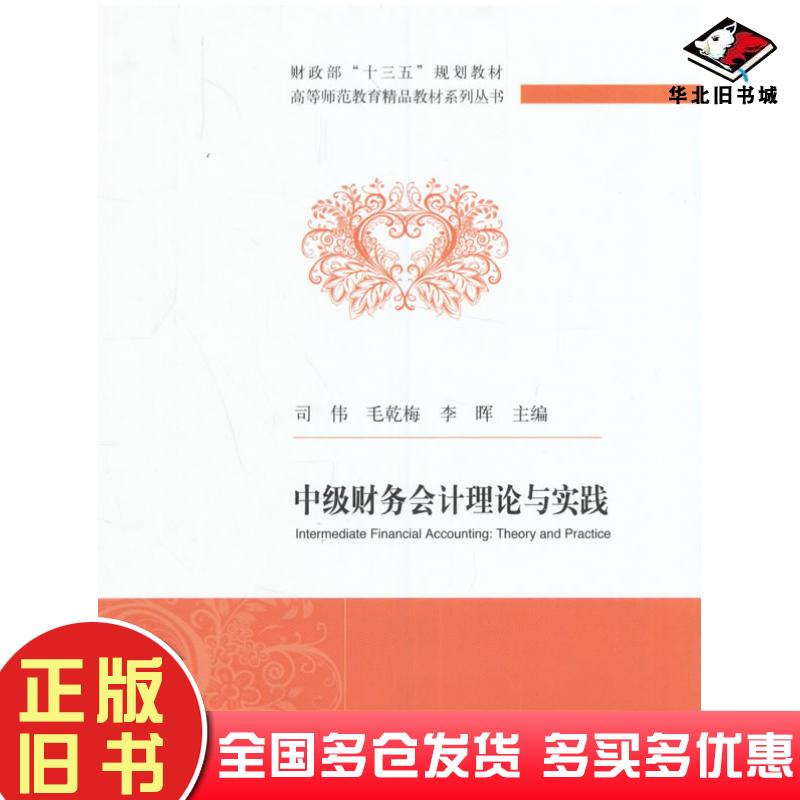正版旧书中级财务会计理论与实践司伟经济科学出版社9787514136449