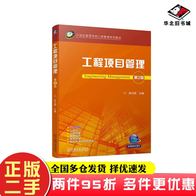 二手书工程项目管理第二2版陈云钢机械工业出版社9787111746423