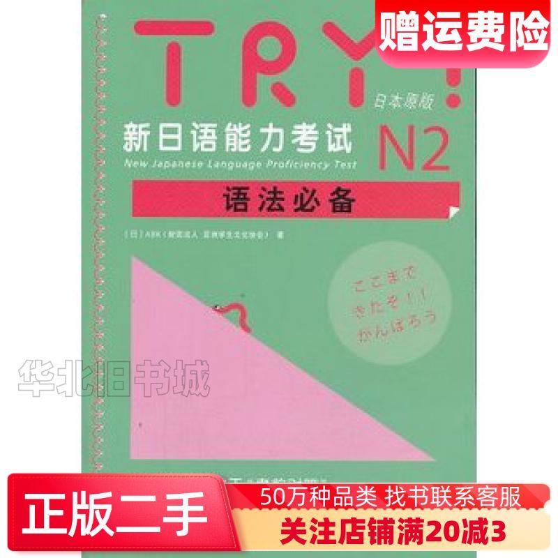 二手TRY！新日语能力考试N2语法必备日ABK财团法人亚洲学