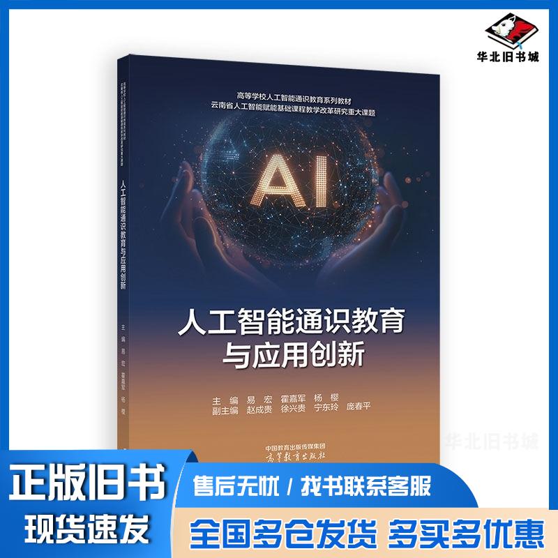 正版旧书人工智能通识教育与应用创新易宏霍嘉军杨樱赵成贵徐兴贵宁东玲庞春平高等教育出版社9787040653694