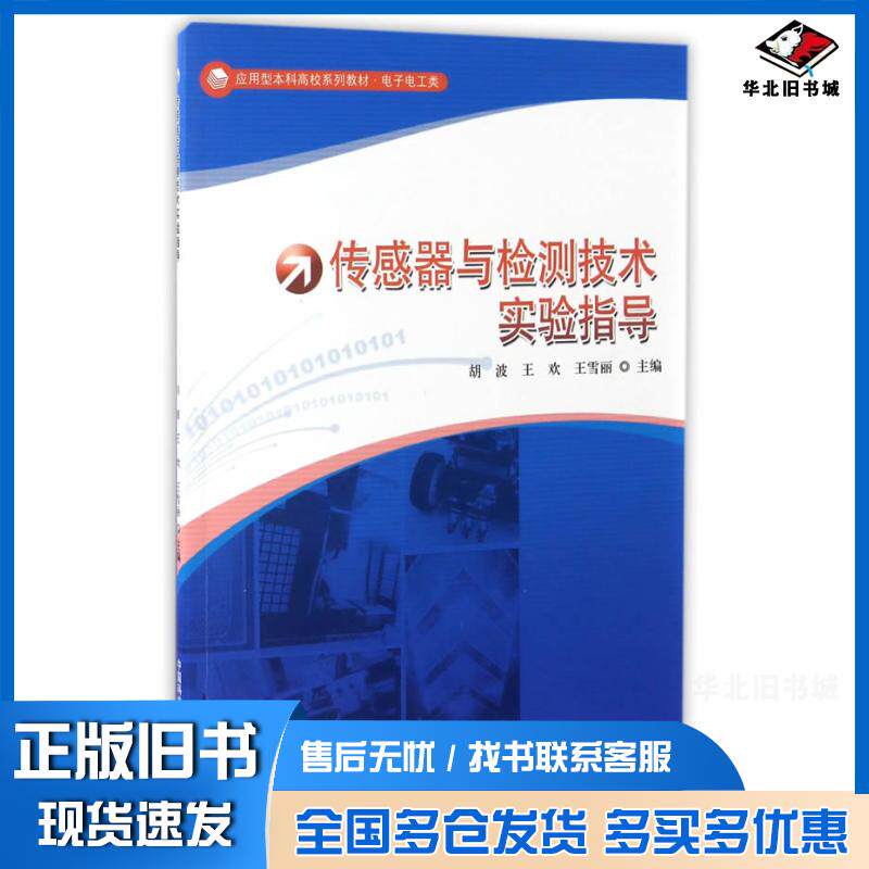 正版旧书传感器与检测技术实验指导胡波王欢王雪丽中国科学技术大学出版社9787312041051