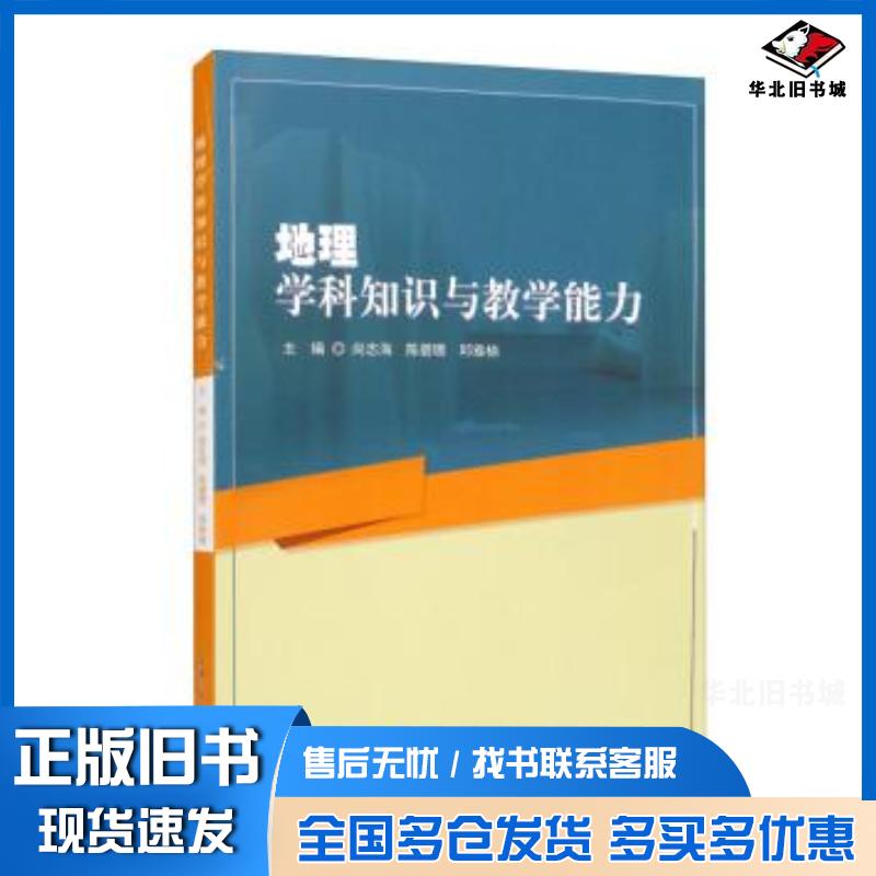 正版旧书地理学科知识与教学能力尚志海哈尔滨工业大学出版社9787560395937