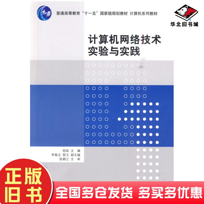 正版旧书计算机网络技术实验与实践钮焱主编清华大学出版社9787302216452