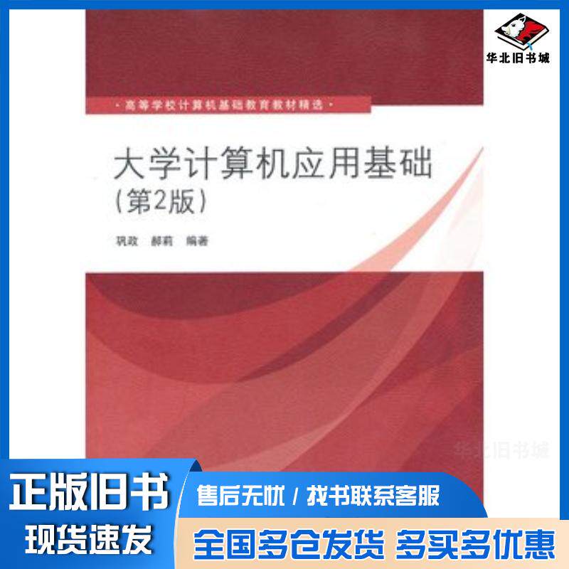 正版旧书大学计算机应用基础第二版巩政郝莉编著清华大学出版社9787302336884