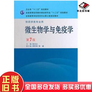 正版旧书微生物学与免疫学第七版沈关心主编人民卫生出版社9787117145237