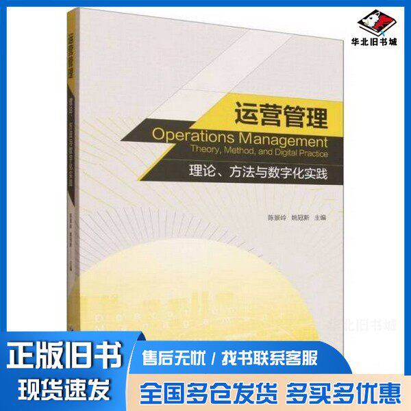 正版旧书运营管理:理论、方法与数字化实践编者:陈景岭//姚冠新|出版社9787524304029