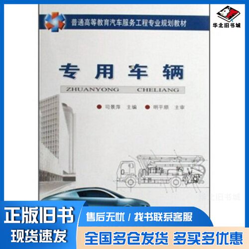 正版旧书专用车辆司景萍主编人民交通出版社9787114066559
