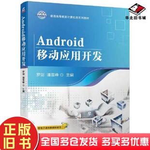 正版旧书Android移动应用开发罗剑潘雪峰机械工业出版社9787111708520