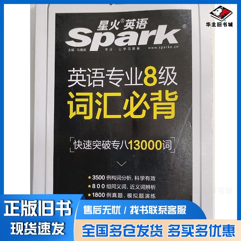 正版旧书英语专业8级词汇必背马德高上海交通大学出版社9787313214744