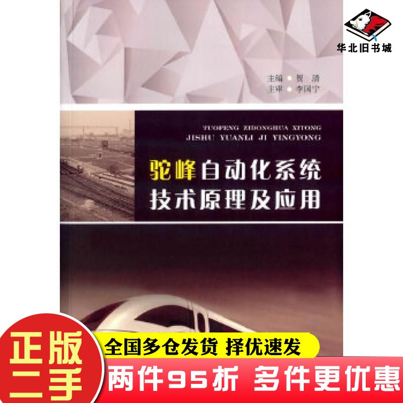 二手书驼峰自动化系统技术原理及应用贺清主编西南交通大学出版社9787564344573