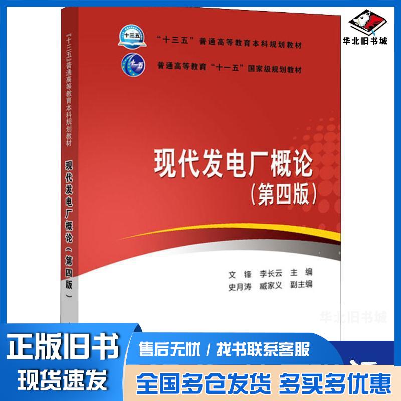 正版旧书现代发电厂概论第四版文锋李长云史月涛臧家义著中国电力出版社9787519822378