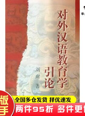 二手书对外汉语教育学引论刘珣著北京语言大学出版社9787561908747