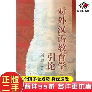 二手书对外汉语教育学引论刘珣著北京语言大学出版社9787561908747