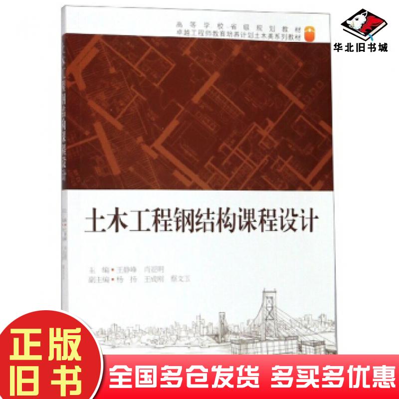 正版旧书土木工程钢结构课程设计王静峰肖亚明合肥工业大学出版社9787565045516