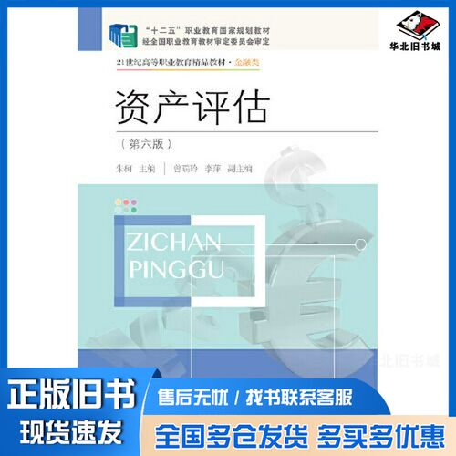 正版旧书资产评估（第六版）朱柯 曾瑞玲 李萍出版社9787565442889