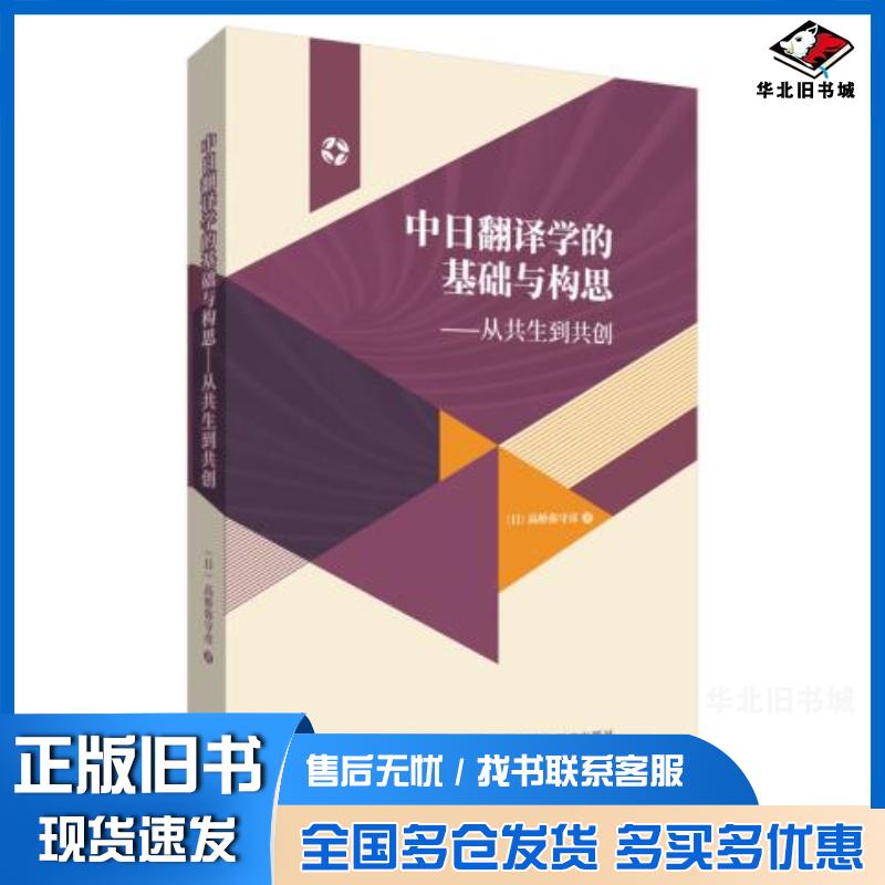 正版旧书中日翻译学的基础与构思-从共生到共创日高桥弥守彦外语教学与研究出版社9787521316506