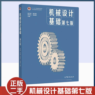 正版旧书机械设计基础第七7版杨可桢高等教育出版社南京工学院同济大学836机械基础大学本科教材机械设计基础课程教材考研教材用书