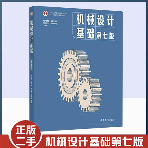 机械设计基础第七7版杨可桢