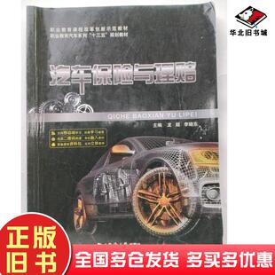 正版旧书汽车保险与理赔龙超李晓东主编同济大学出版社9787560882833