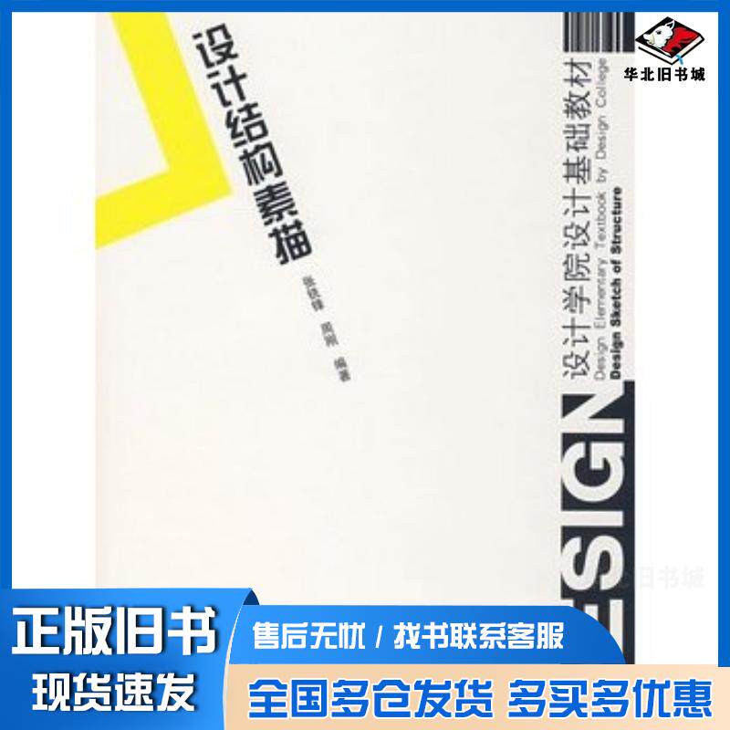 正版旧书设计结构素描张铣锋周刚编著中国建筑工业出版社9787112089314