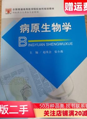 二手病原生物学赵英会张小莉主编科学技术文献出版社978751