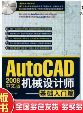 正版旧书AutoCAD2008中文版机械设计师基础入门篇恒盛杰资讯编中国青年出版社9787500682622