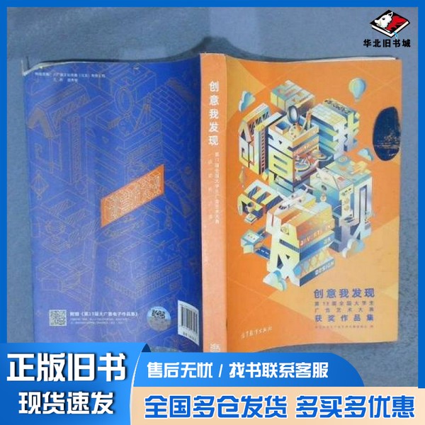 正版旧书创意我发现――第13届全国大学生广告艺术大赛获奖作品集全国大学生广告艺术大赛组委会 著高等教育出版社9787040573275