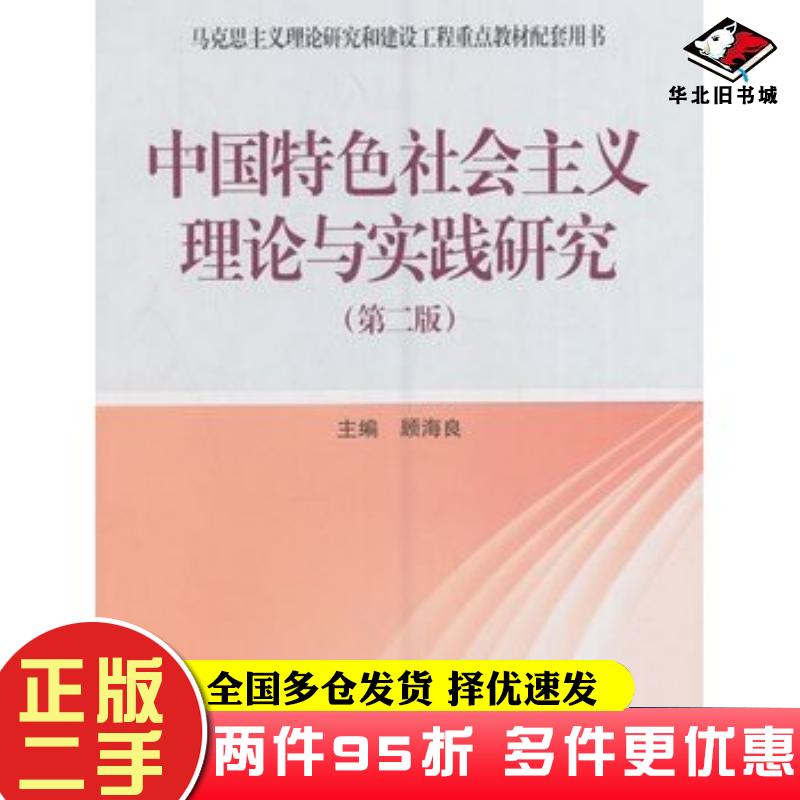 二手书中国特色社会主义理论与实践研究第二2版顾海良高等教育出版社9787040456486