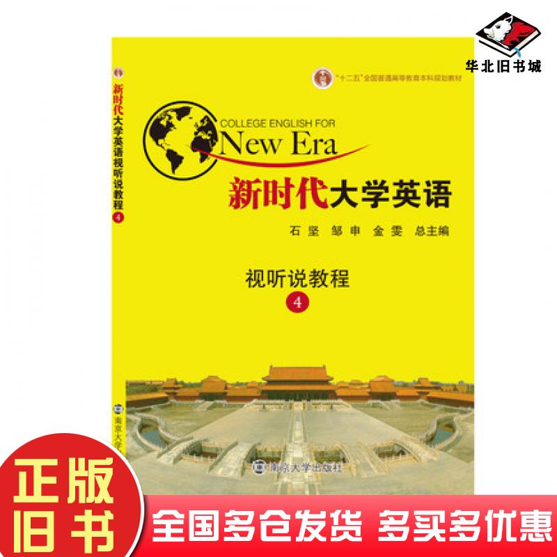 正版旧书新时代大学英语视听说教程四石坚邹申金雯南京大学出版社9787305202148