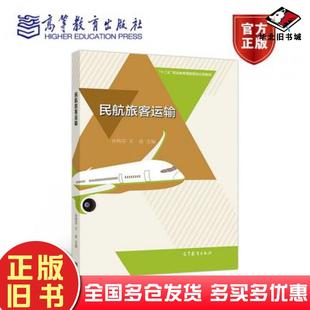 正版 社9787040489309 旧书民航旅客运输孙艳芬王迎高等教育出版