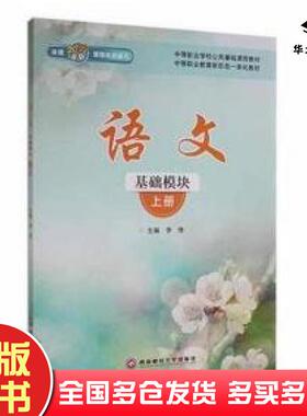 正版旧书语文:上册:基础模块教学方法及理论李伟主编西南财经大学出版社9787550449428
