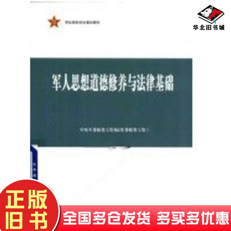 正版旧书军人思想道德修养与法律基础周碧晴主编解放军出版社9787506572729