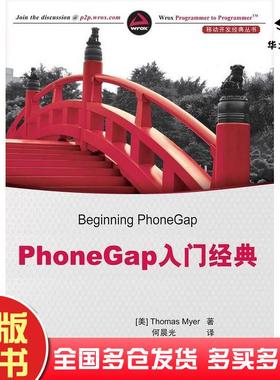 正版旧书PhoneGap入门经典美迈尔MyerT著清华大学出版社9787302311065