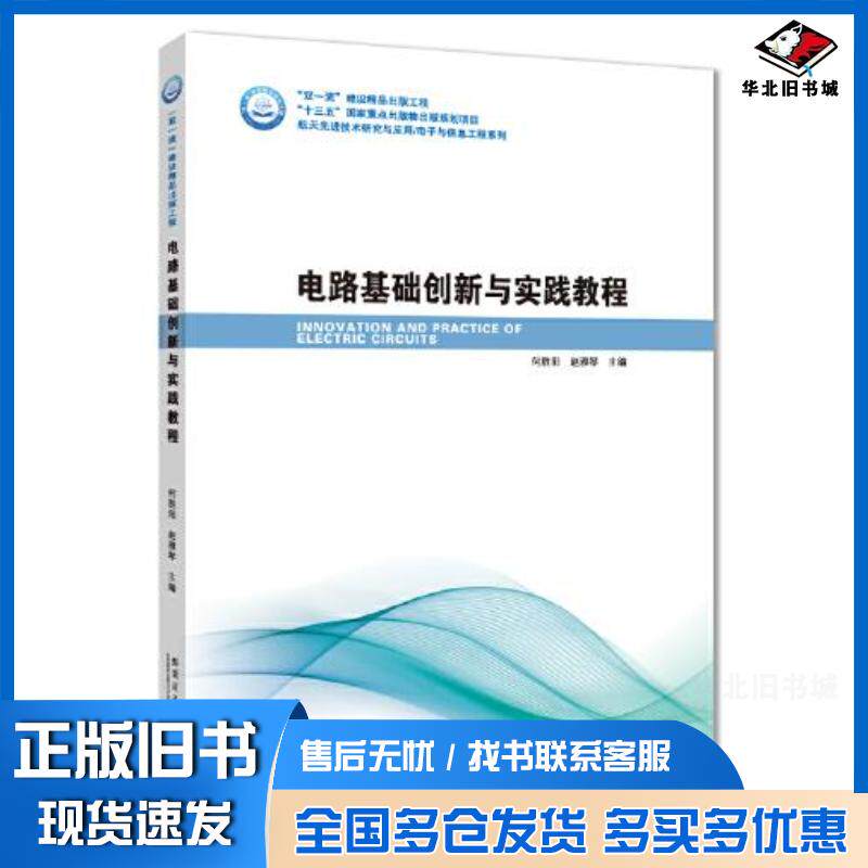 正版旧书电路基础创新与实践教程何胜阳赵雅琴编哈尔滨工业大学出版社9787560390550