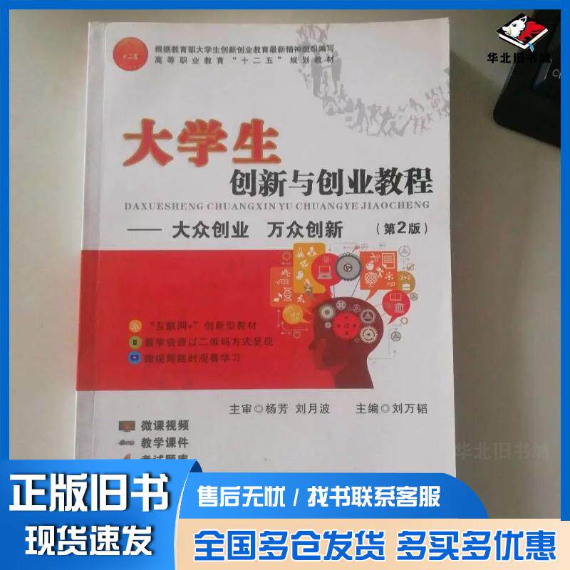 正版旧书大学生创新与创业教程第二2版王艳南开大学出版社9787310041183