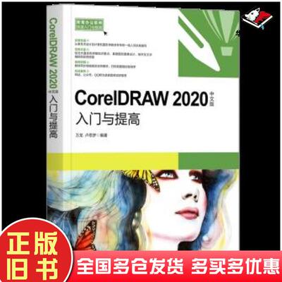 正版旧书CorelDRAW2020中文版入门与提高万龙卢思梦清华大学出版社9787302538134