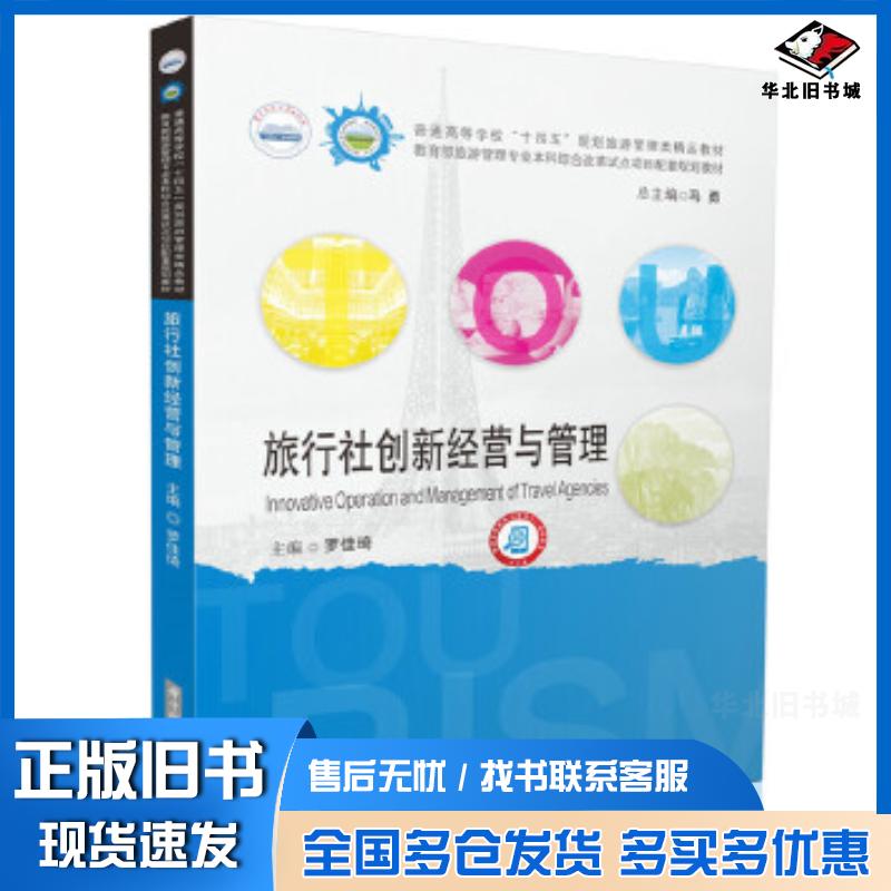 正版旧书旅行社创新经营与管理罗佳琦华中科技大学出版社9787577212845