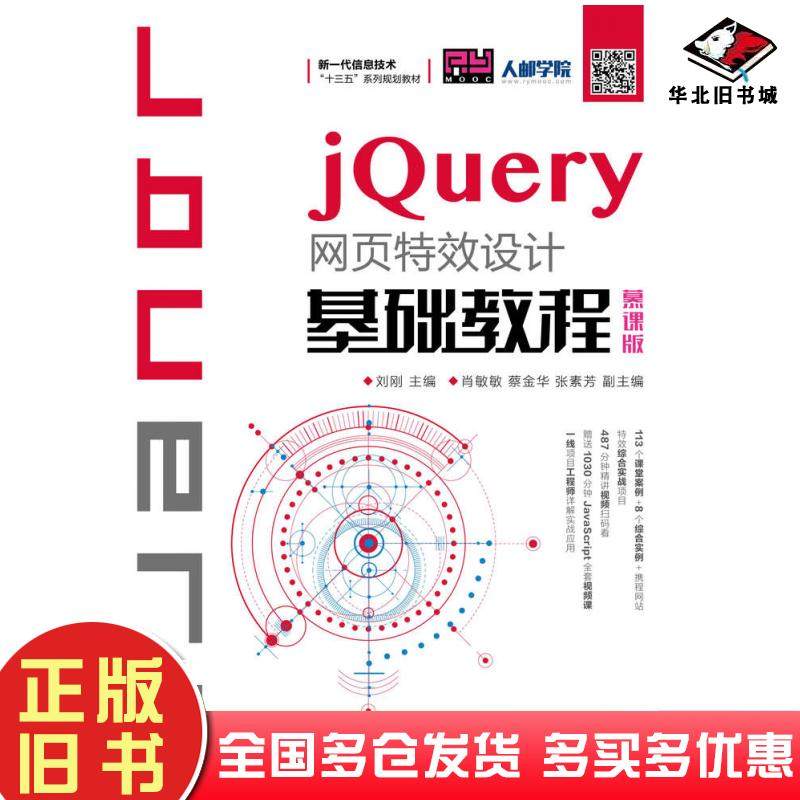 正版旧书jQuery网页特效设计基础教程慕课版刘刚人民邮电出版社9787115499301