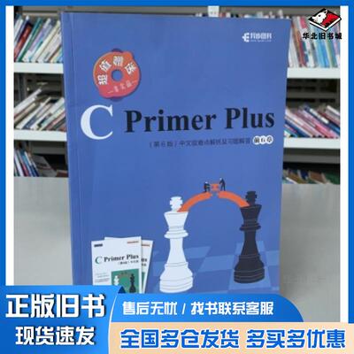 正版旧书CPrimerPlus第6版中文版难点解析及习题解答前6章史蒂芬普拉达StephenPrata人民邮电出版社97