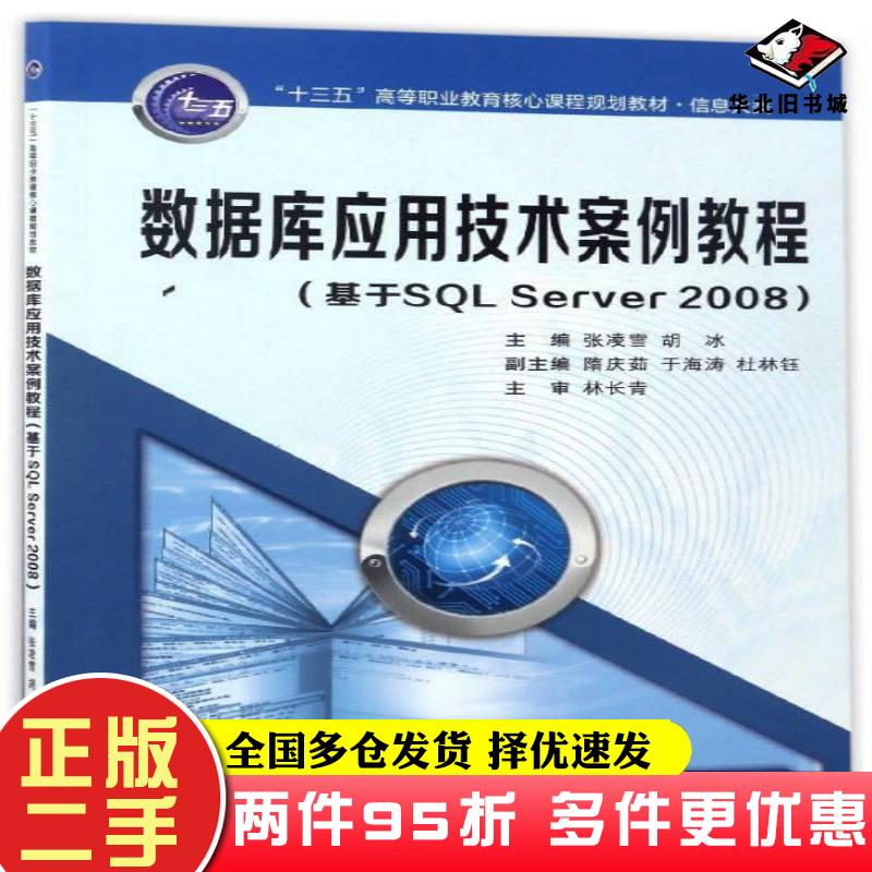 二手书数据库应用技术案例教程基于SQLSERVER2008张凌雪胡冰西安交通大学出版社9787560593272