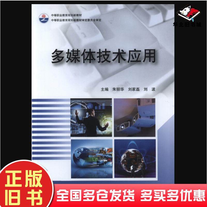 正版旧书多媒体技术应用刘龙武汉大学出版社9787307134676