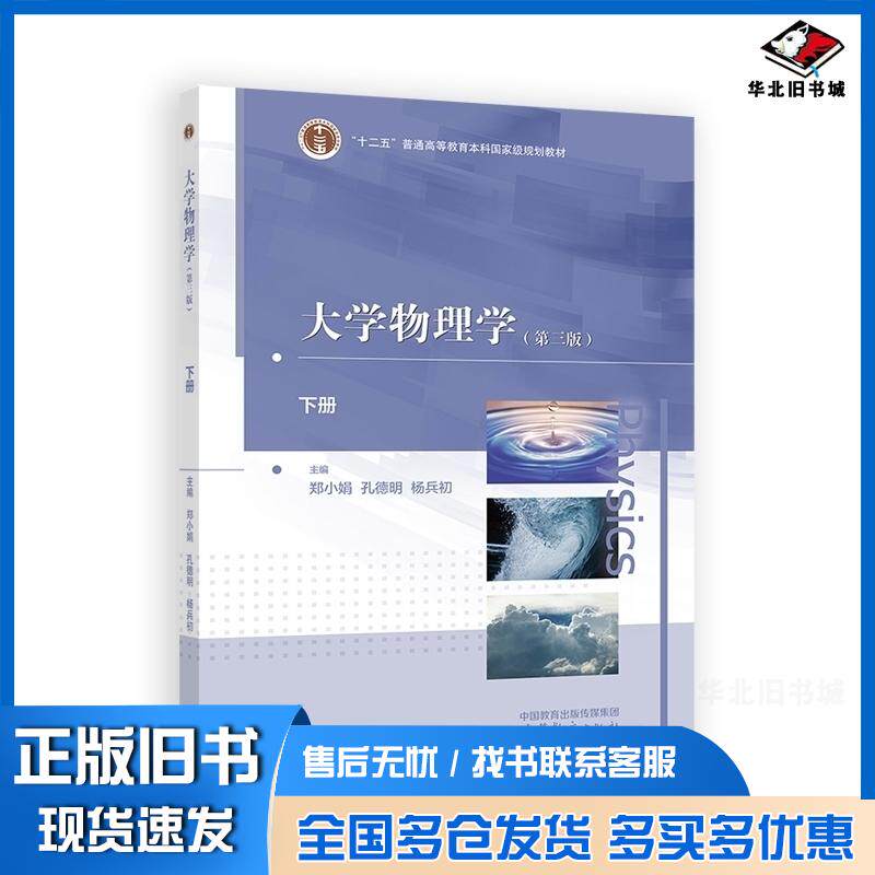 正版旧书大学物理学下册郑小娟孔德明杨兵初高等教育出版社9787040607321