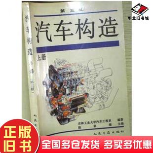 正版旧书汽车构造上册第三版陈家瑞主编人民交通出版社9787114016608