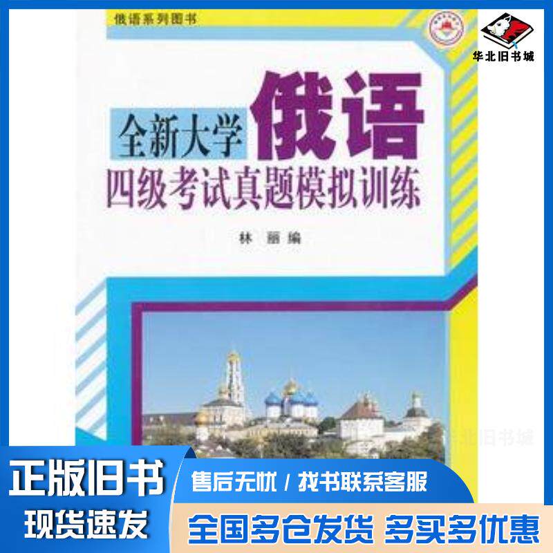正版旧书全新大学俄语四级考试真题模拟训练林丽哈尔滨工业大学出版社9787560340272