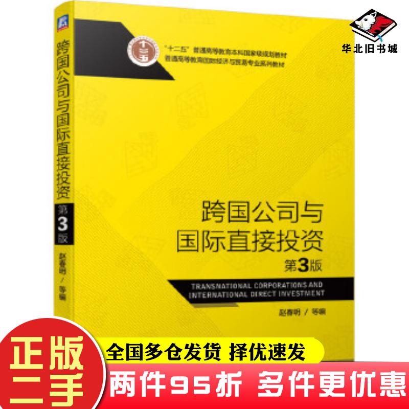 二手书跨国公司与国际直接投资第3版赵春明等编机械工业出版社9787111655329