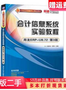 二手书会计信息系统实验教程第三版王新玲汪刚清华大学出版社9787302489825