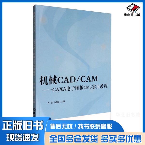 正版旧书机械CAD/CAM  CAXA电子图版2013实用教程胥进，马利军主编北京理工大学出版社9787568236676