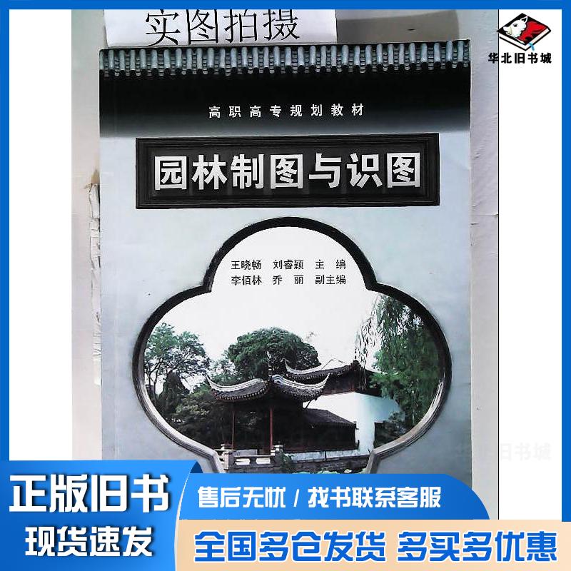 正版旧书园林制图与识图王晓畅附习题集王晓畅化学工业出版社9787122062635